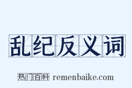 乱纪反义词是什么意思的图片